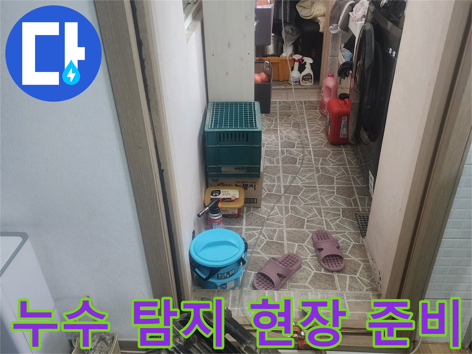 한성아파트 누수 탐지 작업을 위한-현장 준비가-완료된-모습입니다.