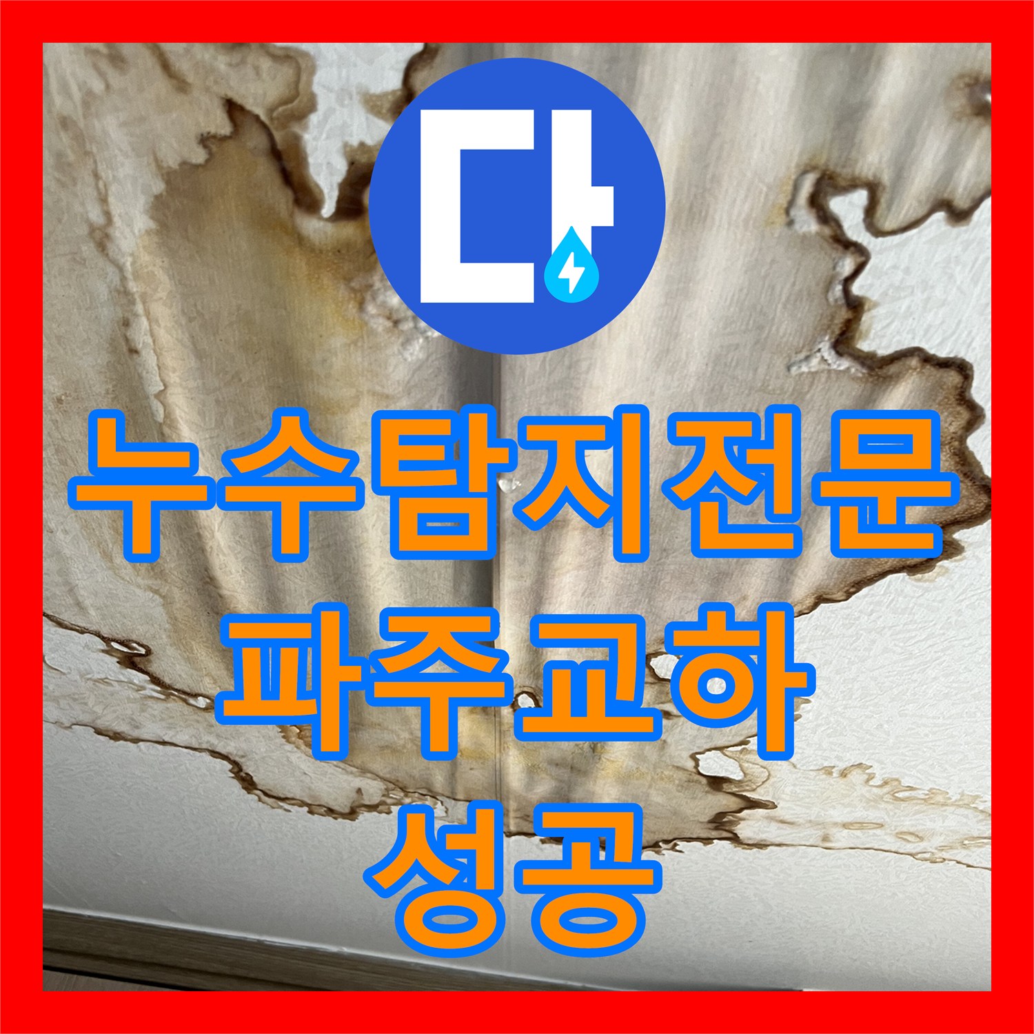 누수탐지전문 파주시 교하동 천장 배관 결함 찾아내어 반복 누수 해결