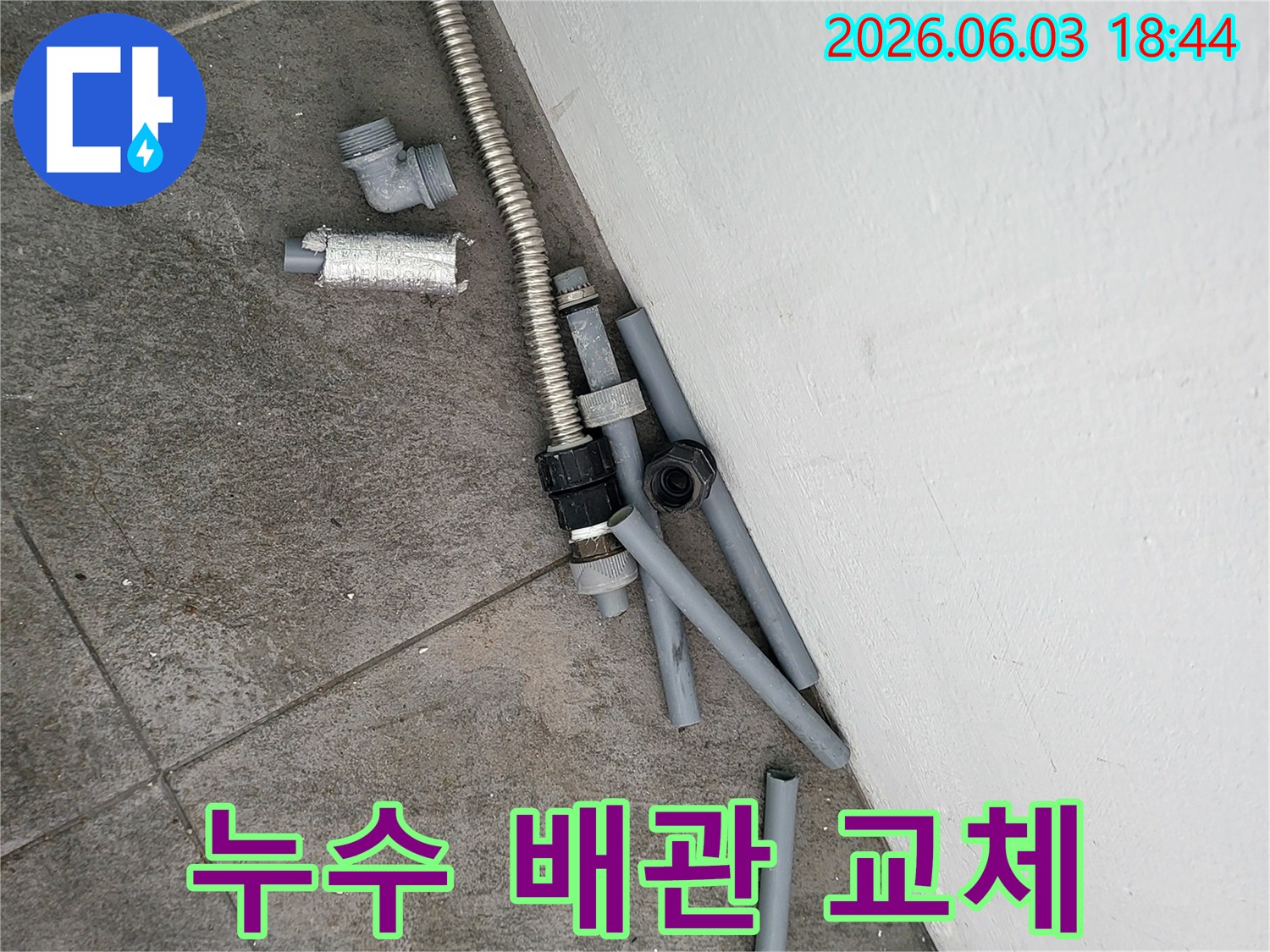 누수 공사 현장에서-교체된 낡은 배관과-다양한 파이프 부속들