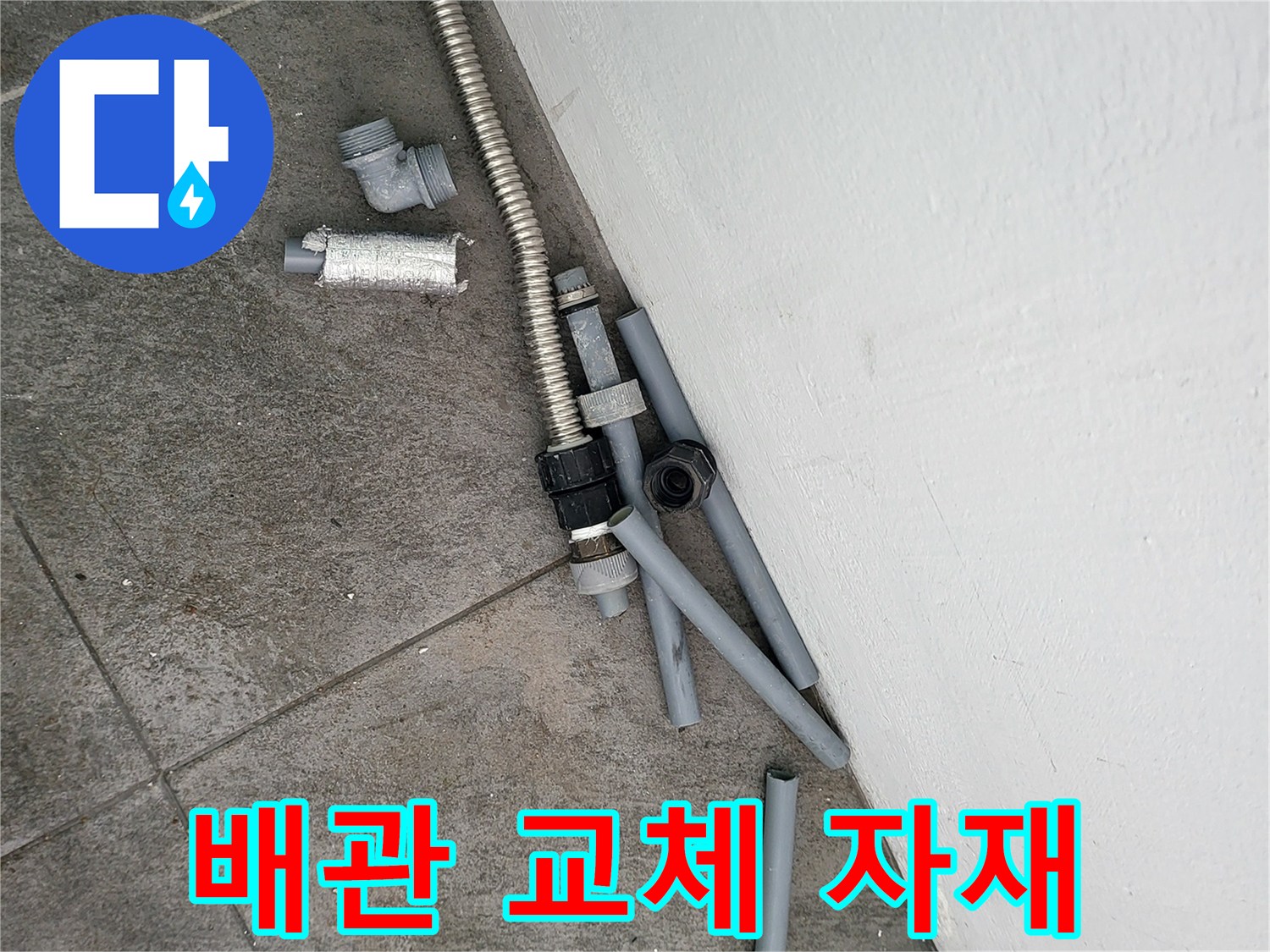 누수 보수를 위해 준비된 회색 배관과 연결 부속품들