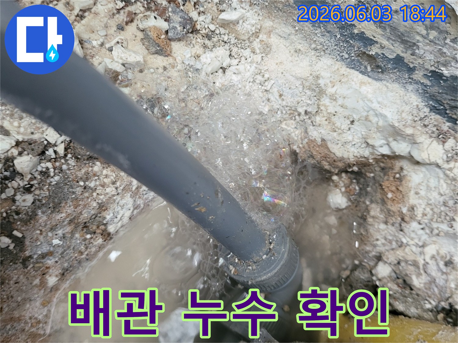 누수-탐지-액을-사용하여-배관-틈새에서-발생하는-거품으로-누수-지점을-정확히-찾아내는-과정