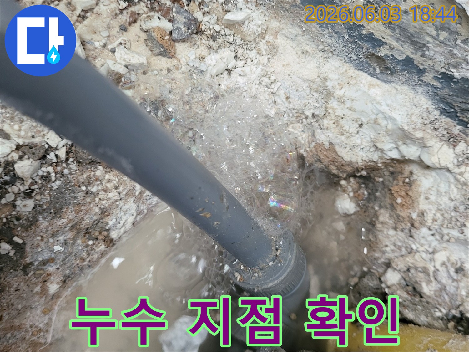 누수-탐지-액을-사용하여-배관-틈새에서-발생하는-거품으로-누수-지점을-정확히-찾아내는-과정