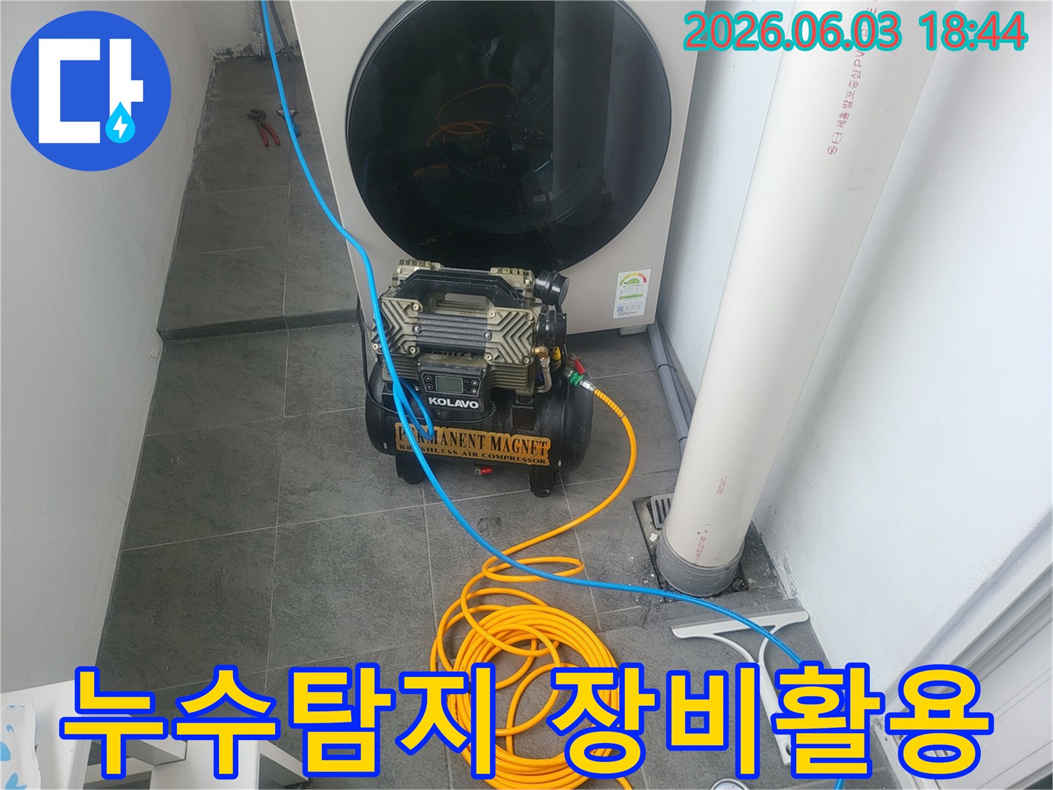 누수 탐지 전문가가-고성능 장비를 활용하여-누수 원인을 파악하는 준비 과정입니다.