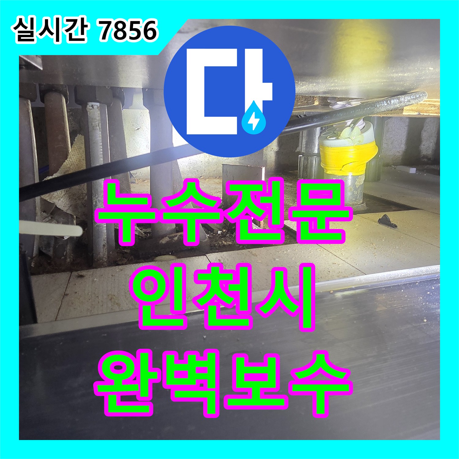 누수업체 - 베란다 누수, 외부 방수 문제까지 꼼꼼하게 점검하고 보수하는 기술 - 인천시 연수구
