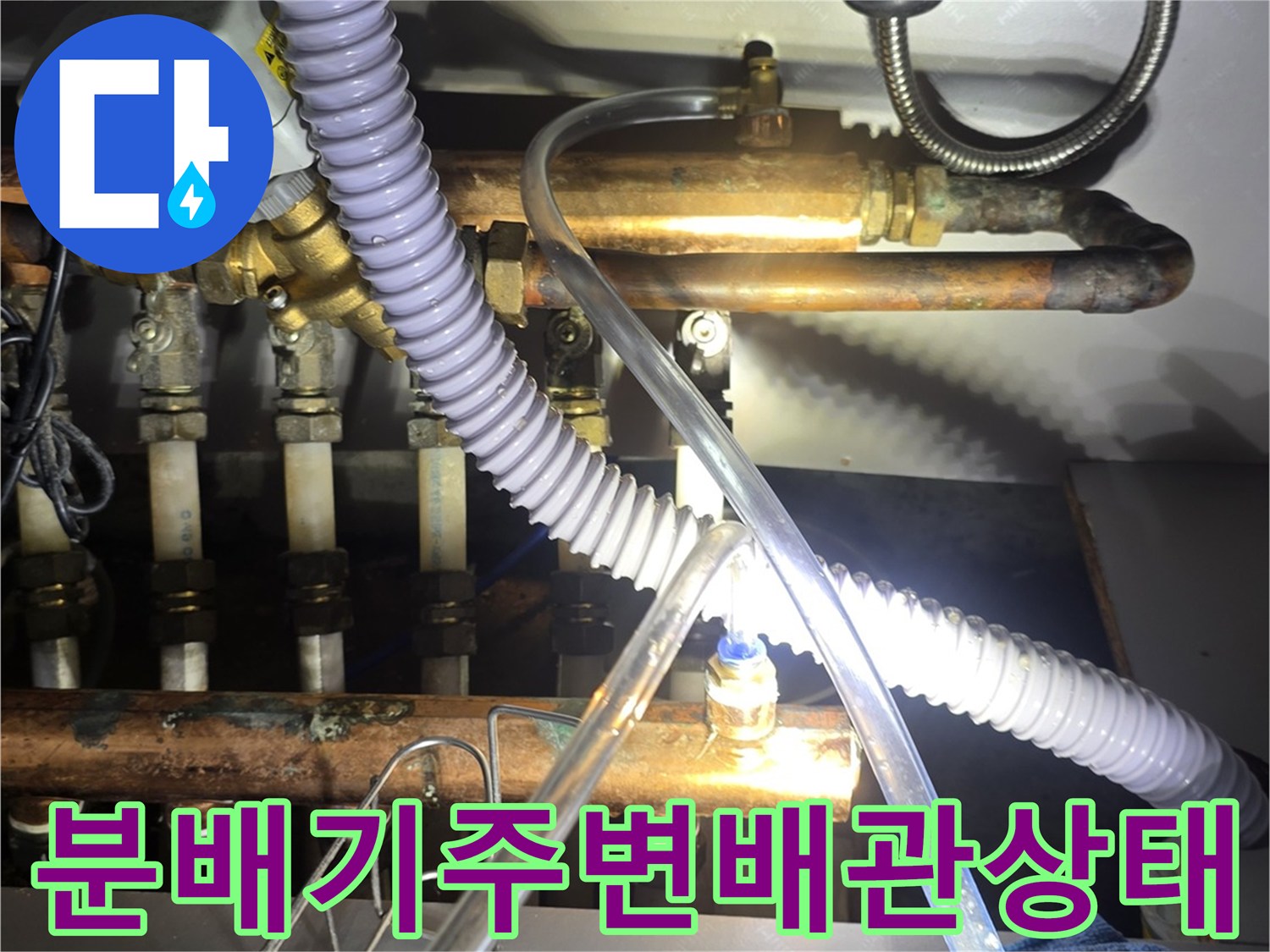 보일러 분배기와 연결된 금속 및 플라스틱 소재의 배관들