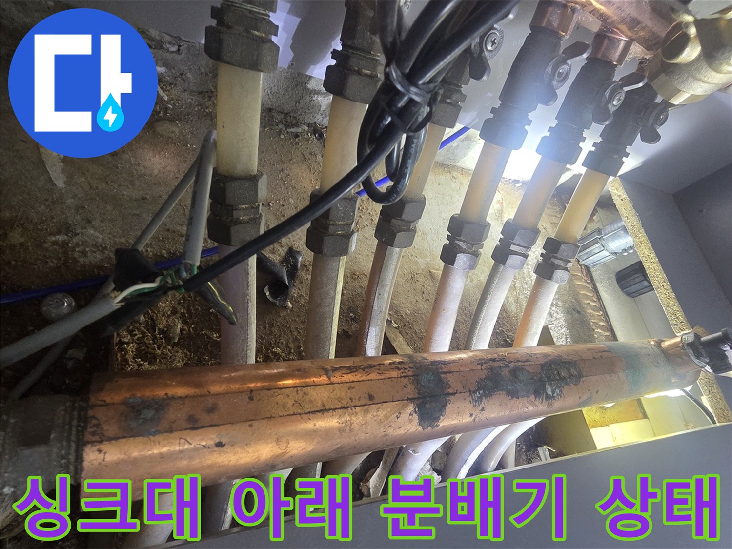 복잡하게 얽힌 싱크대 하부 분배기 및 연결 배관 사진
