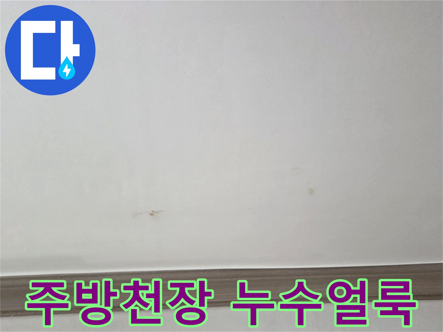 인천 연수구 아파트-주방 천장에 발생한 갈색 물샘 흔적