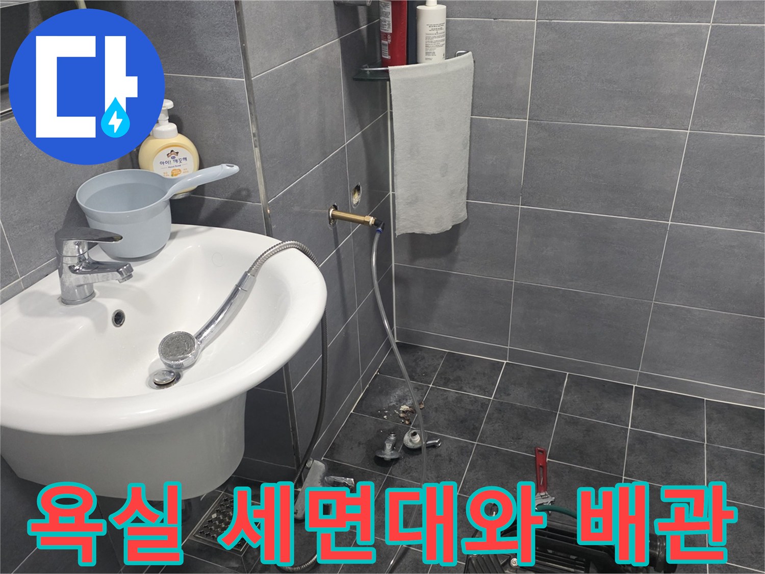 인천 연수구 화장실 내 세면대와 바닥 배수구 및 샤워기 수전 모습
