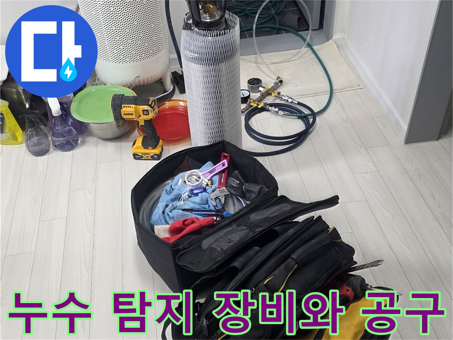 현장에서 사용하는 전문 누수 탐지 장비와 각종 수리 공구 세트