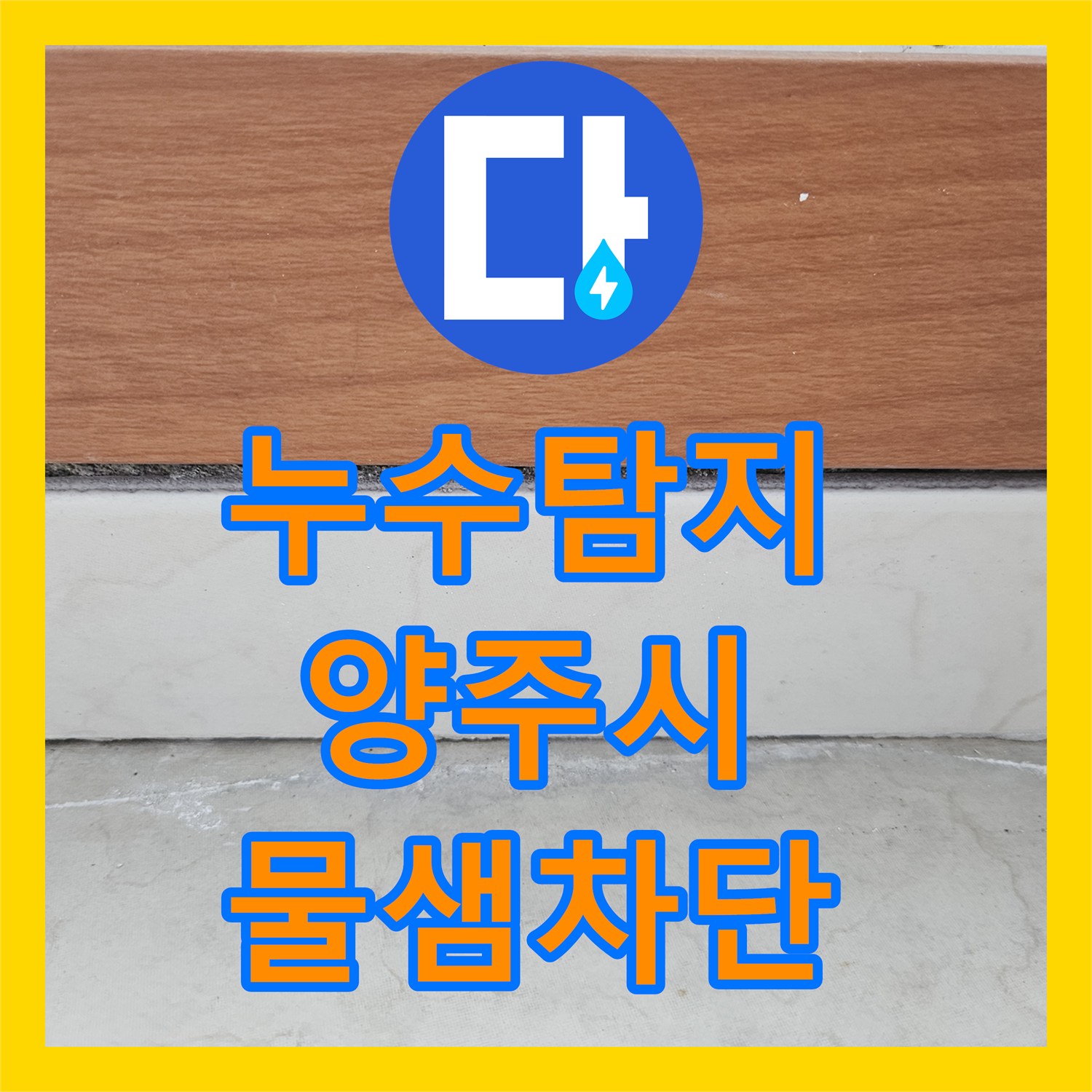 누수탐지 보일러 사고 후 지속되는 천장 물맺힘 현상을 진단한 경기 양주시 사례