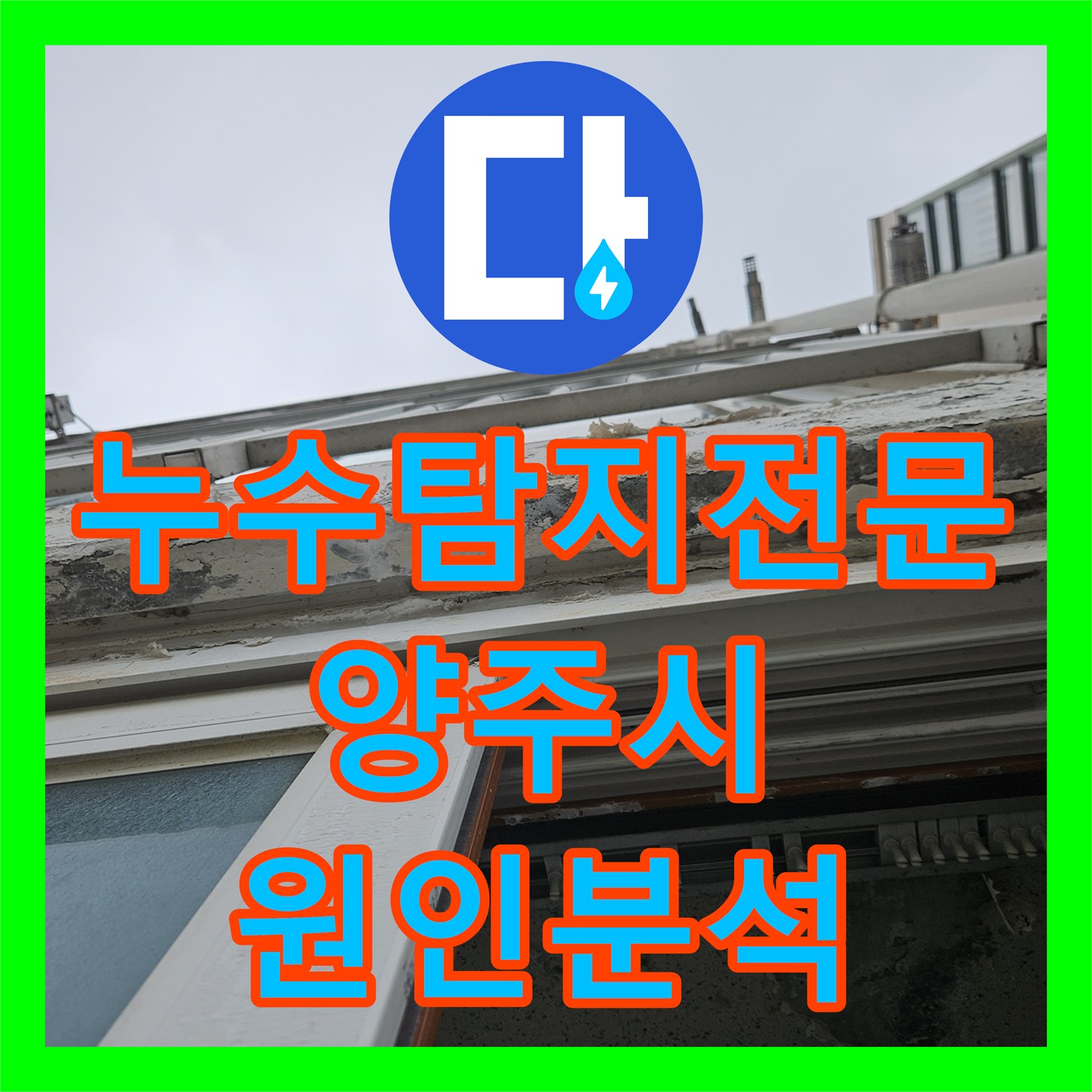 누수탐지전문 반복되는 천장 물맺힘과 벽지 오염 원인 분석 및 시공 경기 양주시