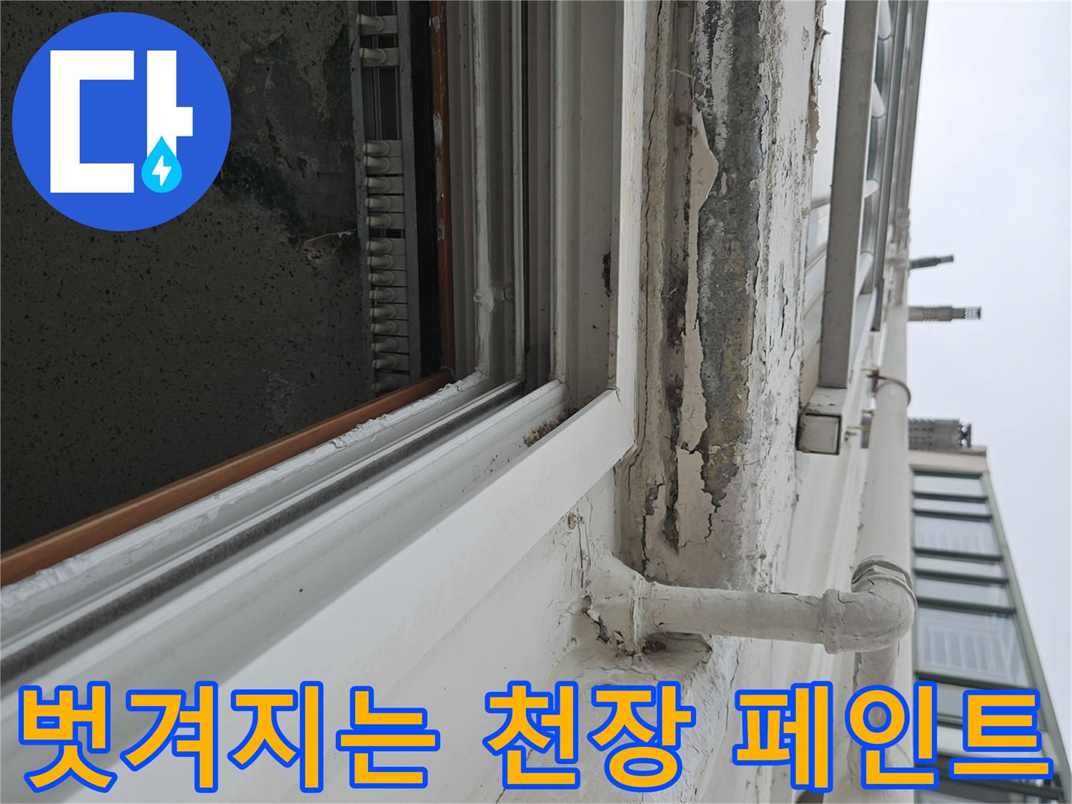 물샘 흔적으로 인해 들뜨고 갈라진 천장 마감재의 모습