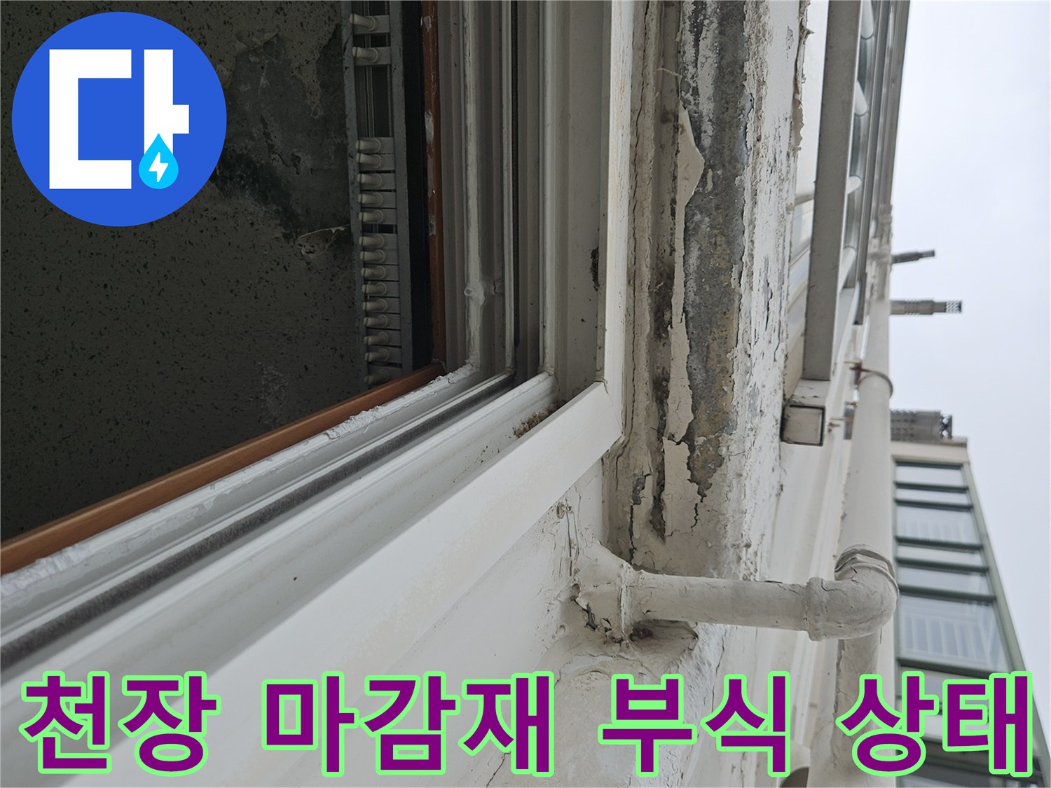 벗겨진 천장 페인트-습기로 인해 부풀어 오른 벽체