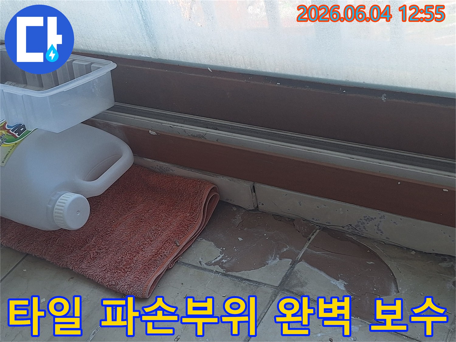 베란다 바닥 타일의 파손 부위-창문 주변에서 발생한 누수 흔적-완벽한 보수 작업을 위한 현장 준비-안전하고 쾌적한 환경 조성을 위한 노력