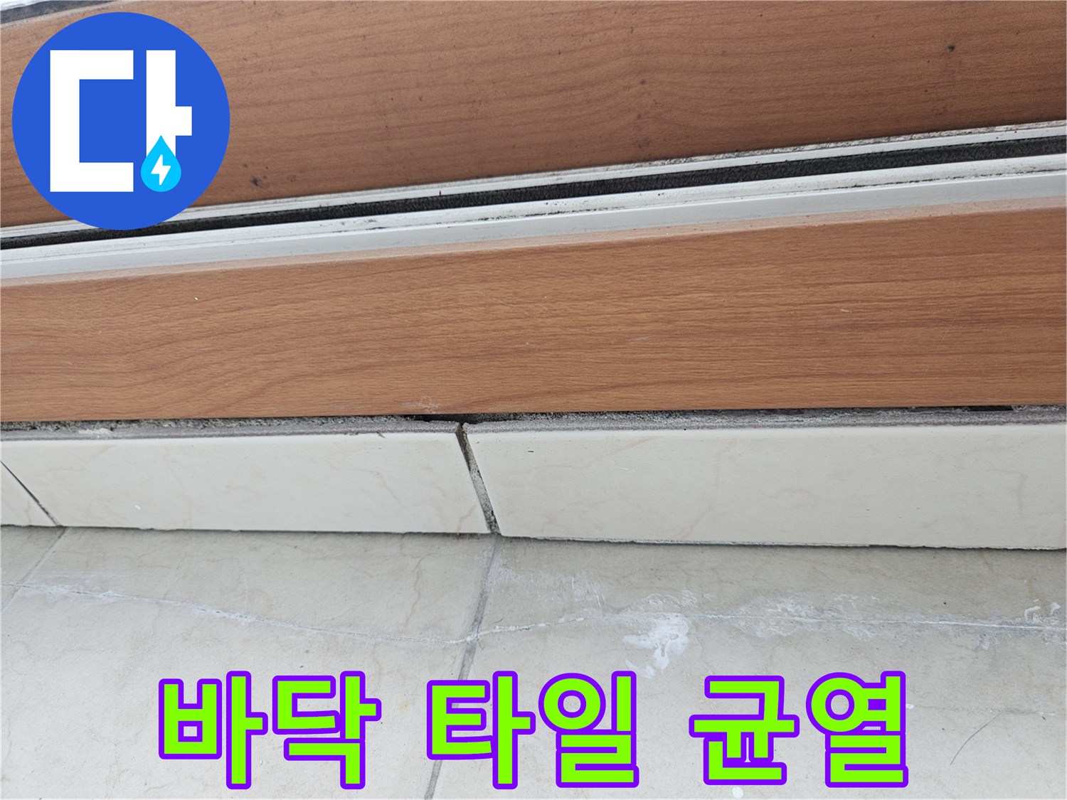 베란다 바닥재 타일 줄눈의 미세한 균열과 오염 상태