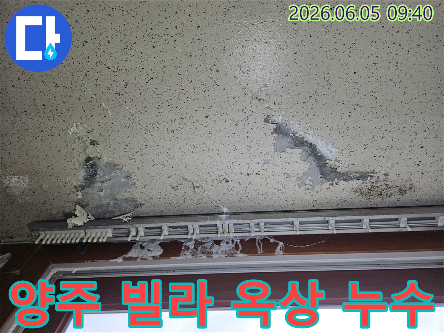 빌라 내부 천장에 물이 새어 얼룩이 지고-마감재가 손상된 모습으로-옥상 방수층 파손으로 인한 누수 피해를 보여줍니다.