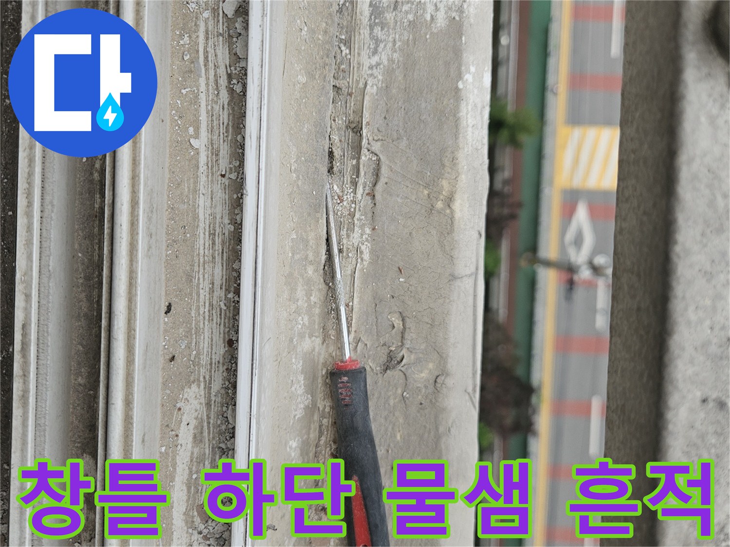 습기가 스며든 창틀 하단 경계와 작업 도구