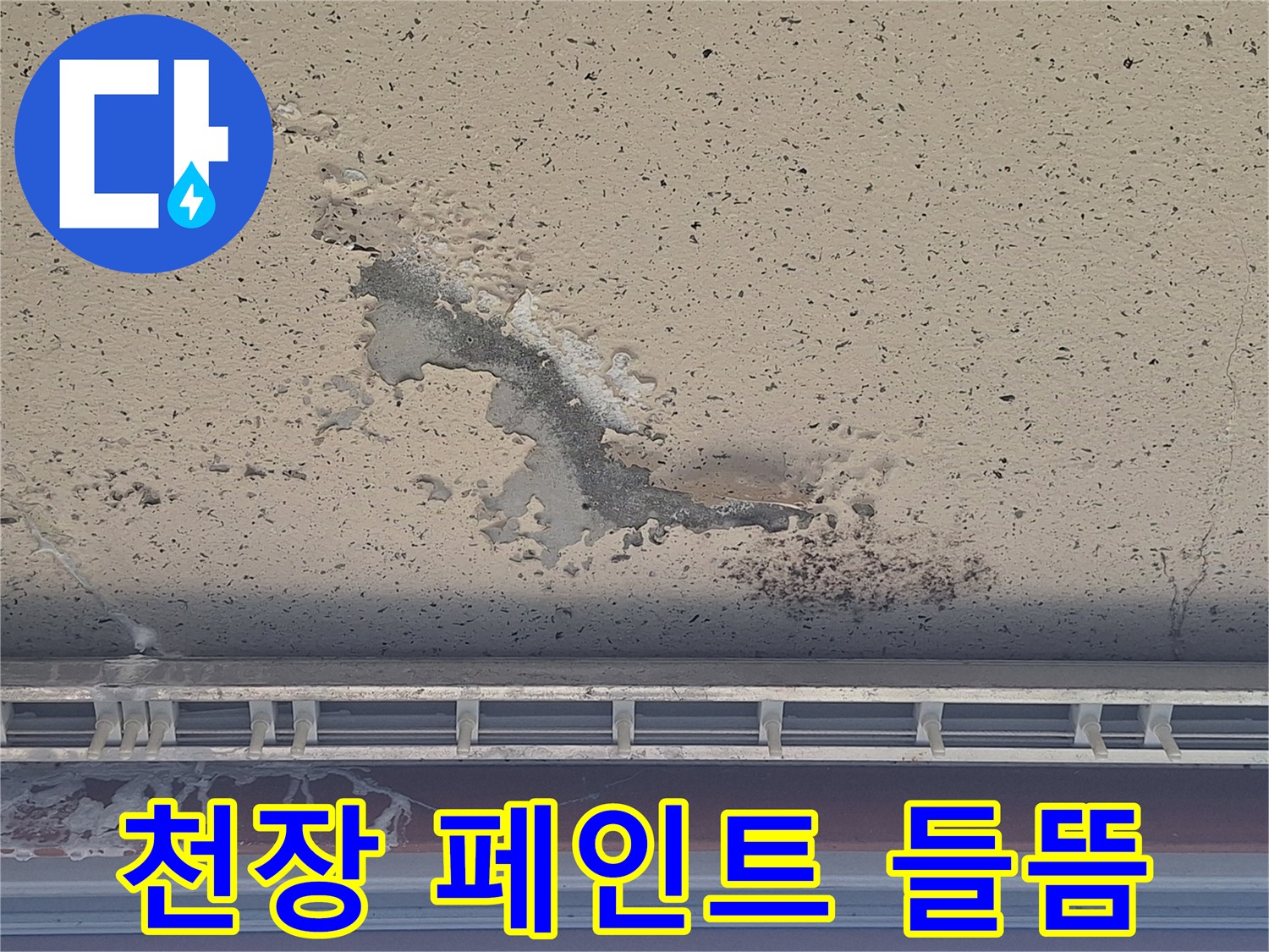습기로 인해 부풀어 오른 베란다 천장 마감재 상태