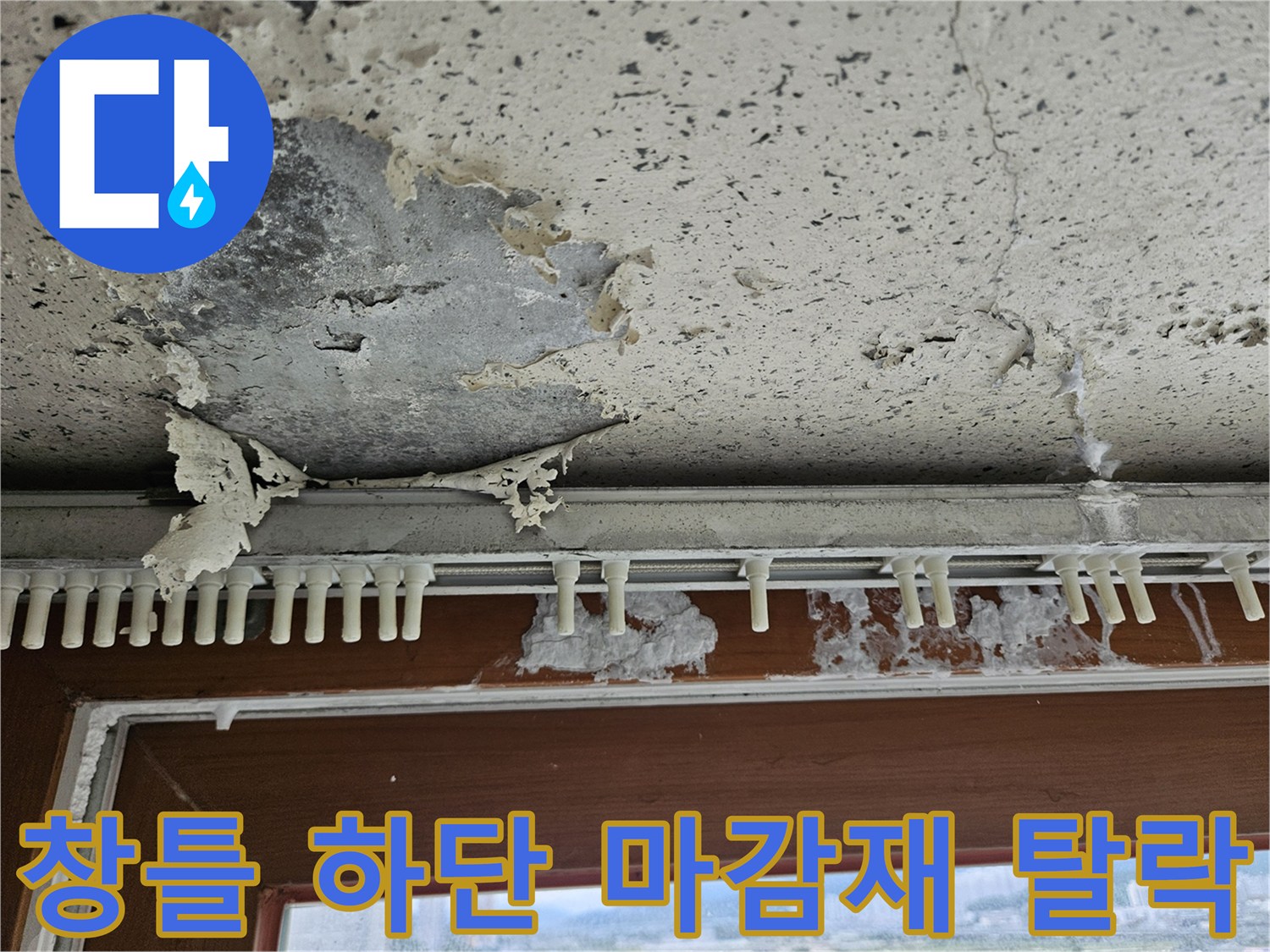 습기에 노출되어 조각나 떨어진 창틀 아래쪽 벽면 페인트층