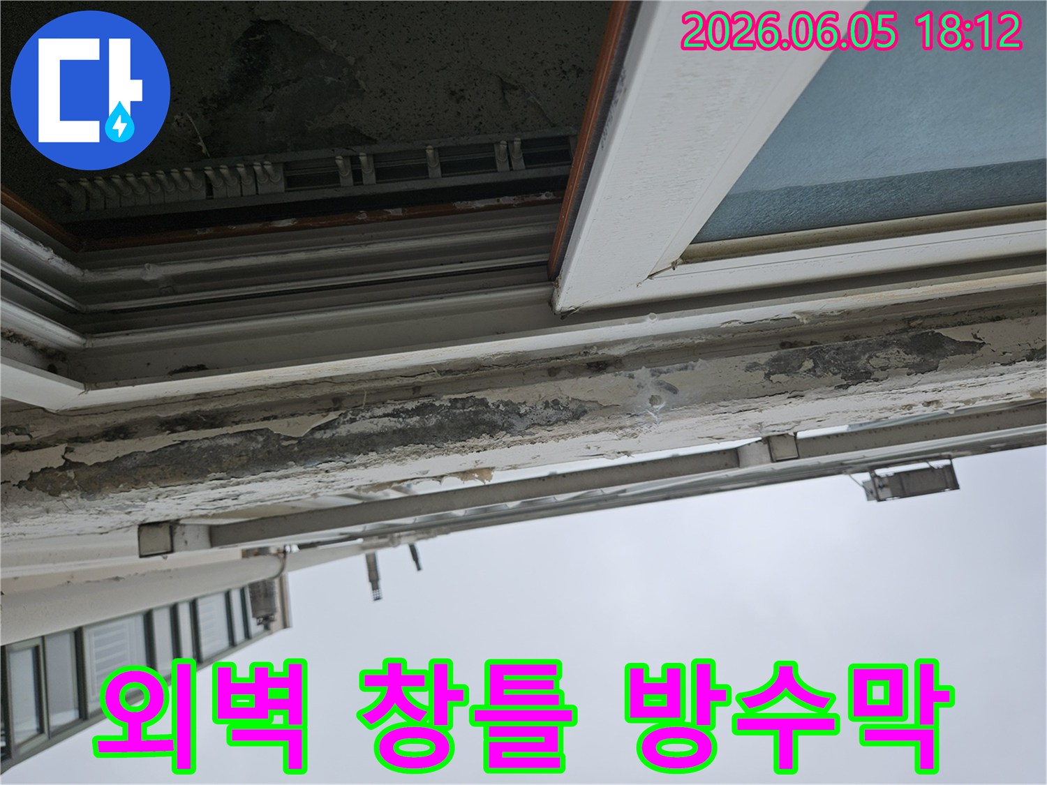 아파트 외벽 창틀 상단부의 심각한 페인트 손상-빗물 유입으로 인한 누수 흔적-창틀 주변에 방수막을 형성하여 누수를 완벽하게 차단