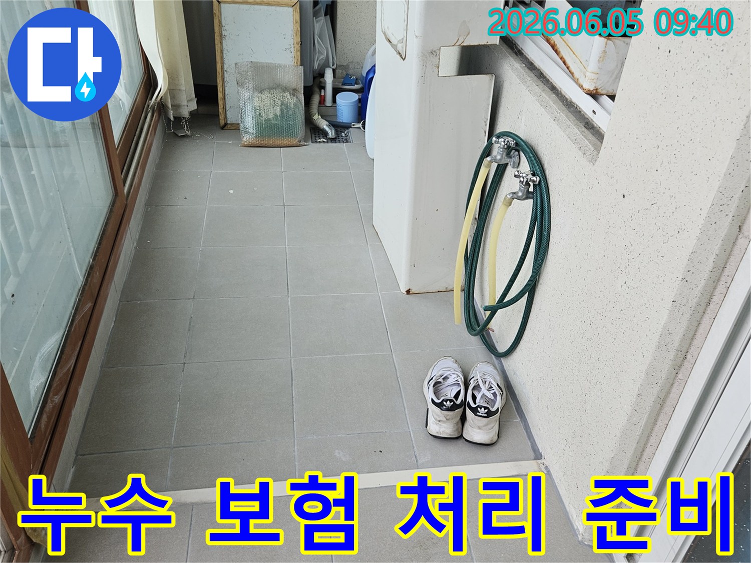 양주-누수-현장에서-전문가가-누수-보험-처리를-위한-정확한-진단을-위해-장비를-준비하는-모습