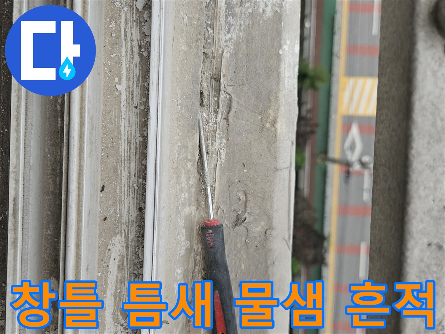 양주 베란다 창틀 아래쪽의 물샘 현상과 점검 도구