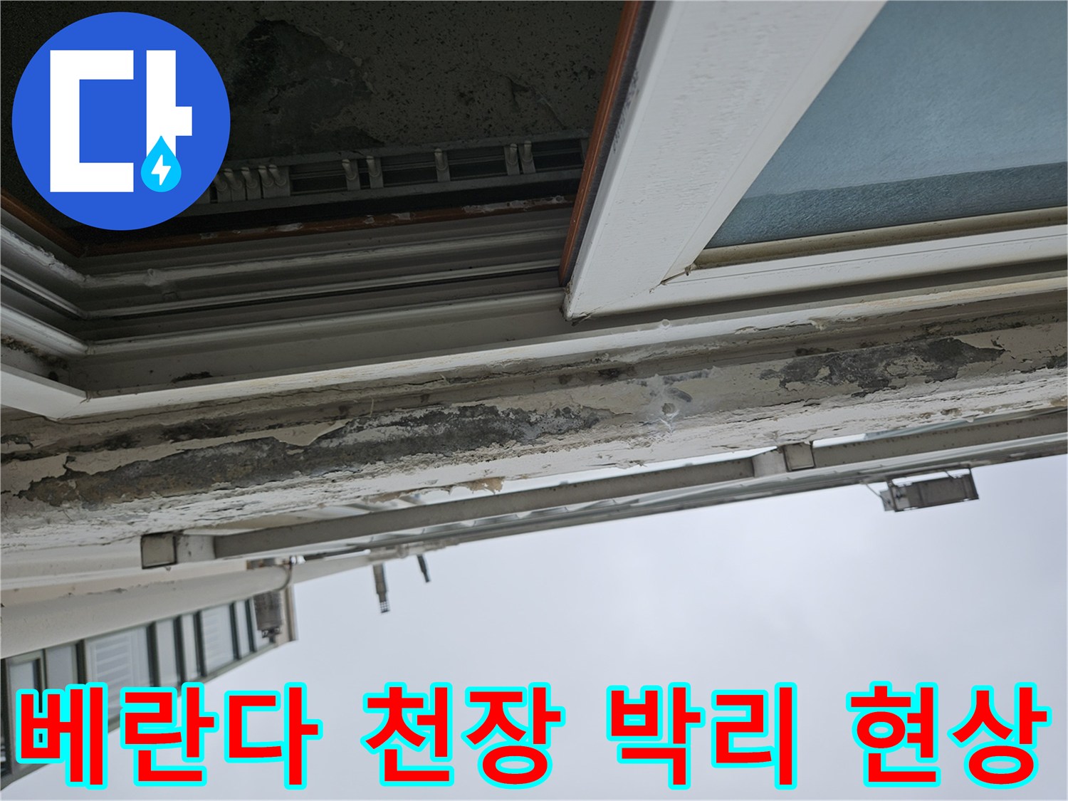 양주 아파트 베าน다-천장 도색이 벗겨지고 부풀어 오른 상태
