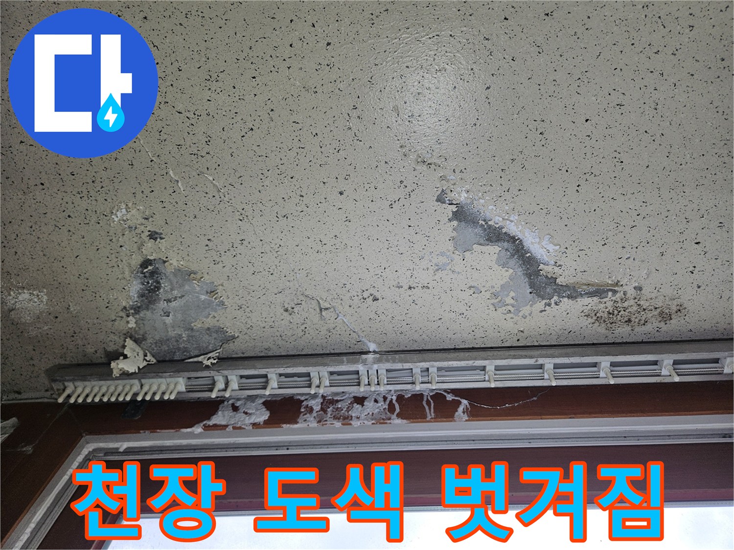 양주 아파트 베란다 창틀 아래 천장 도색이 벗겨지고 벽면이 부풀어 오른 상태입니다.