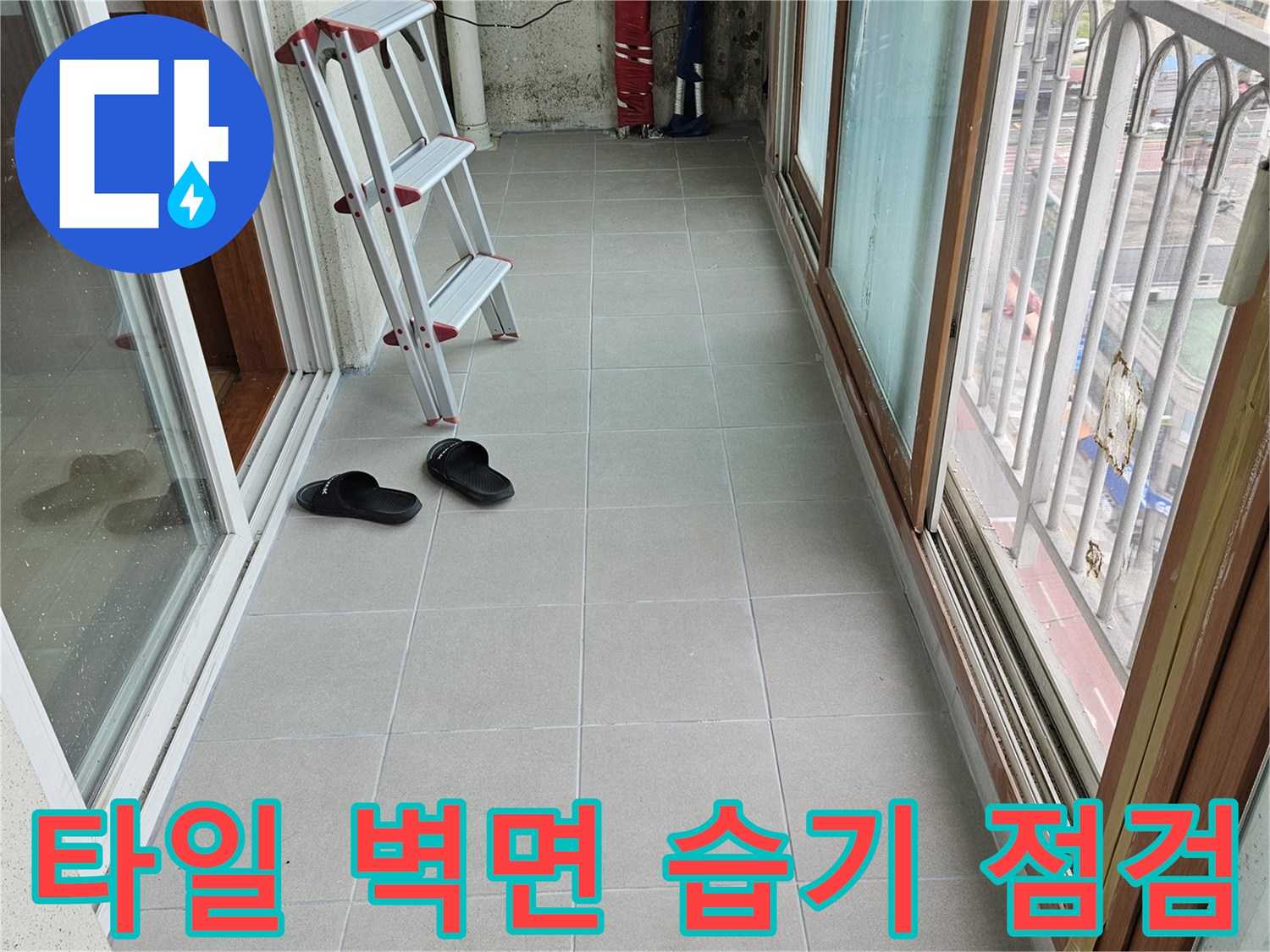 양주 아파트-베란다 창틀 주변의 타일 벽면 상태 조사