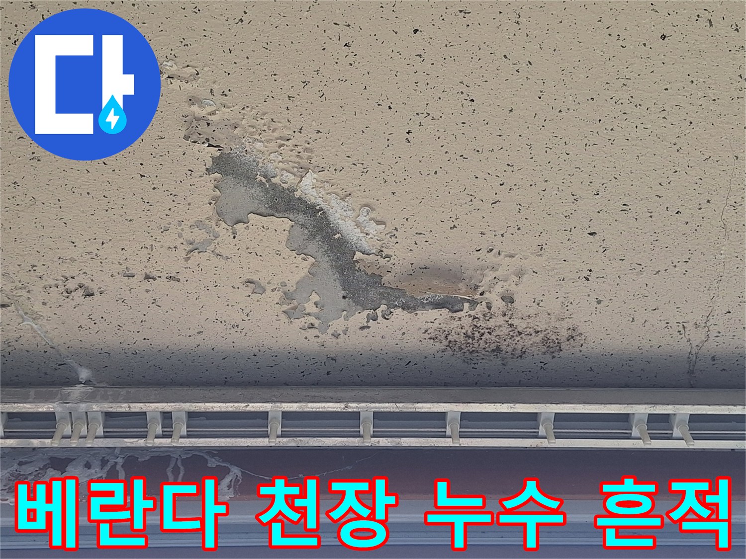 양주 아파트 베란다 천장 도색이 벗겨지고 물자국이 남은 모습
