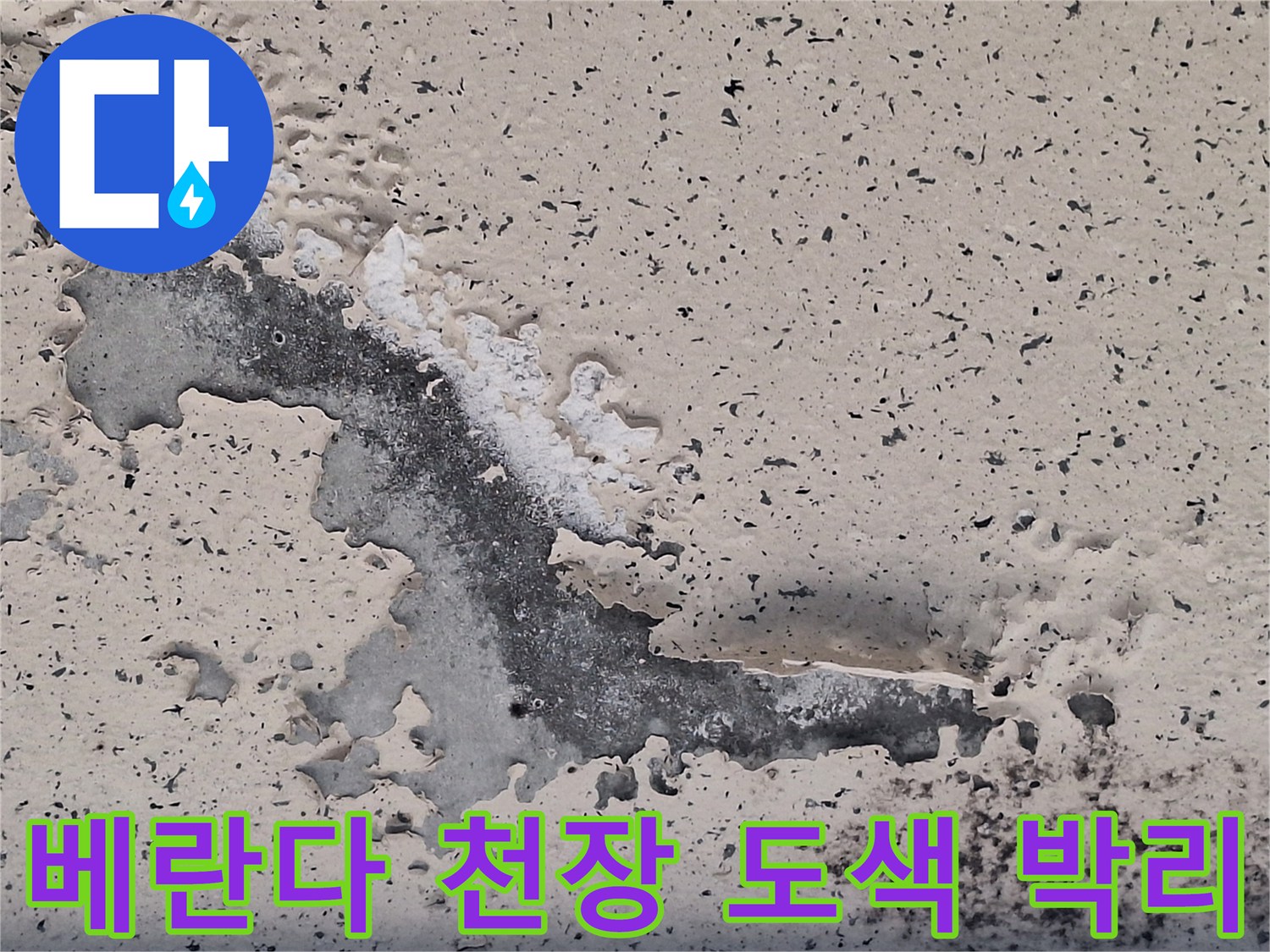 양주 아파트 베란다-천장 페인트가 들뜨고 벗겨진 상태