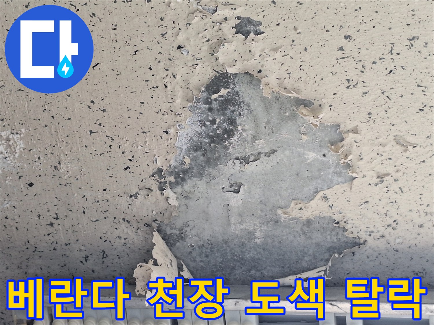 양주 아파트 베란다 천장의 페인트가 들뜨고 벗겨진 모습
