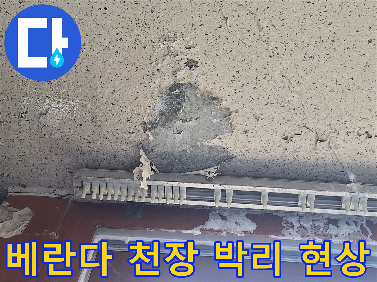 양주 아파트 베란다 천장의 페인트가 들뜨고 벗겨진 상태입니다.