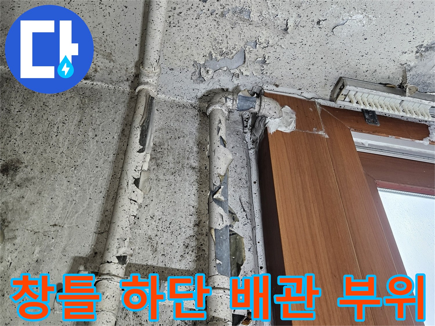 양주 아파트-페인트가 벗겨지고 습기가 찬 배관 주변 벽면