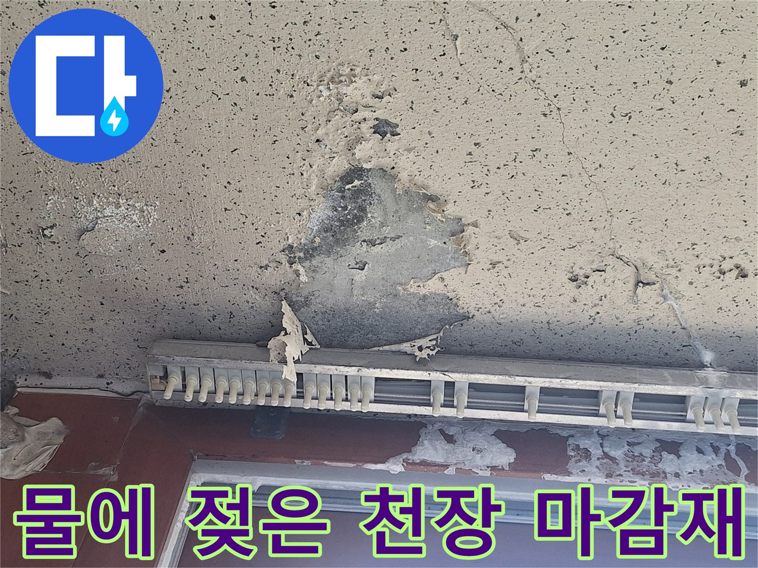 양주 현장 사진 - 물샘으로 인해 손상된 베충 천장 부위