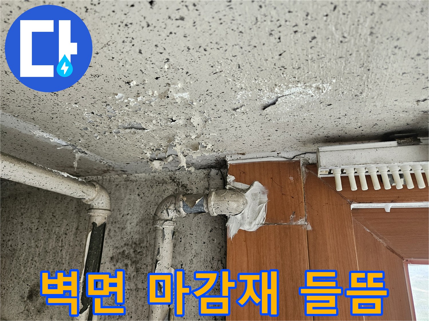 양주 현장-습기로 인해 부풀어 오른 벽면 마감재