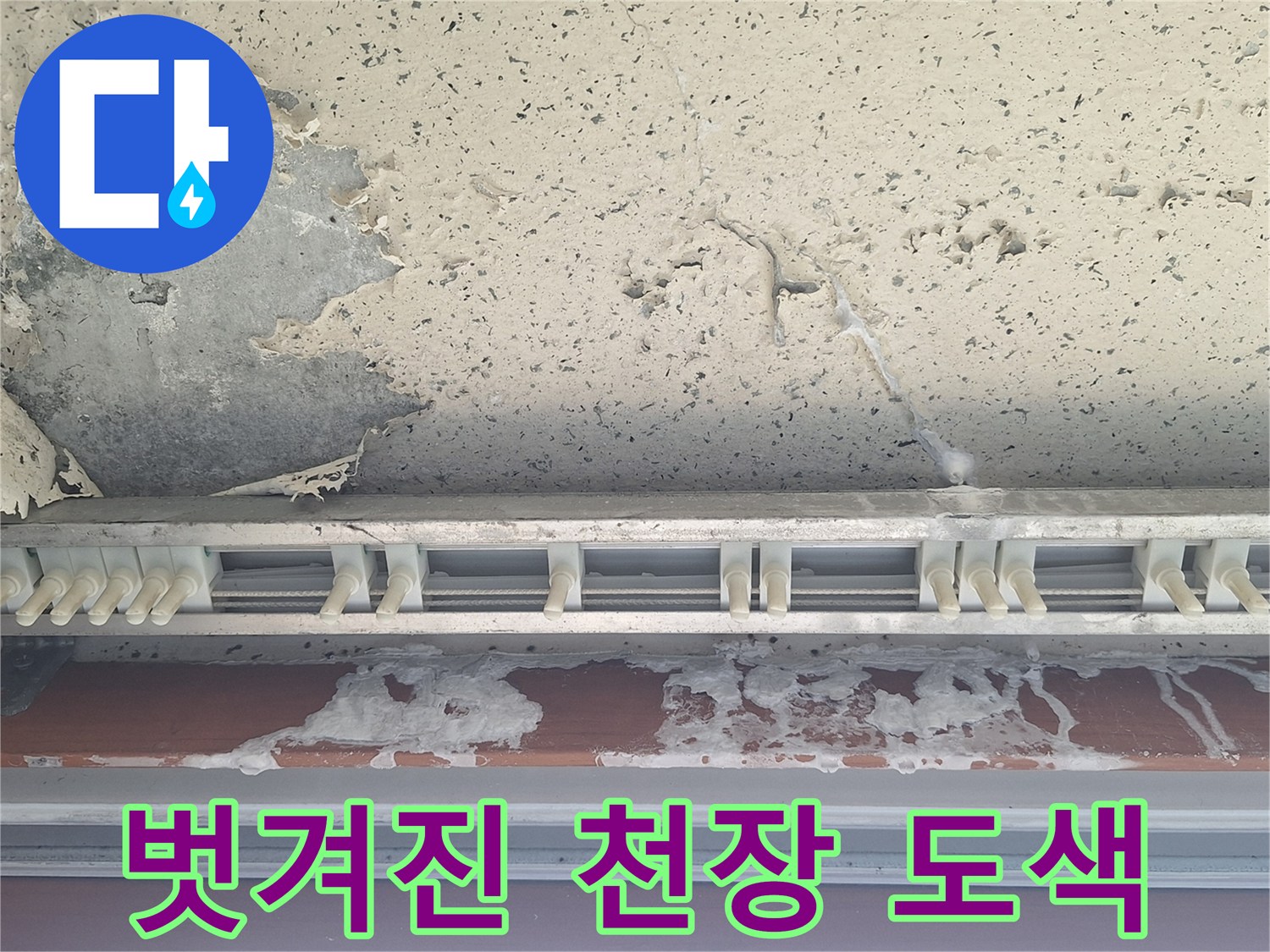 양주 현장-천장 도색 부위가 들뜨고 벗겨진 모습