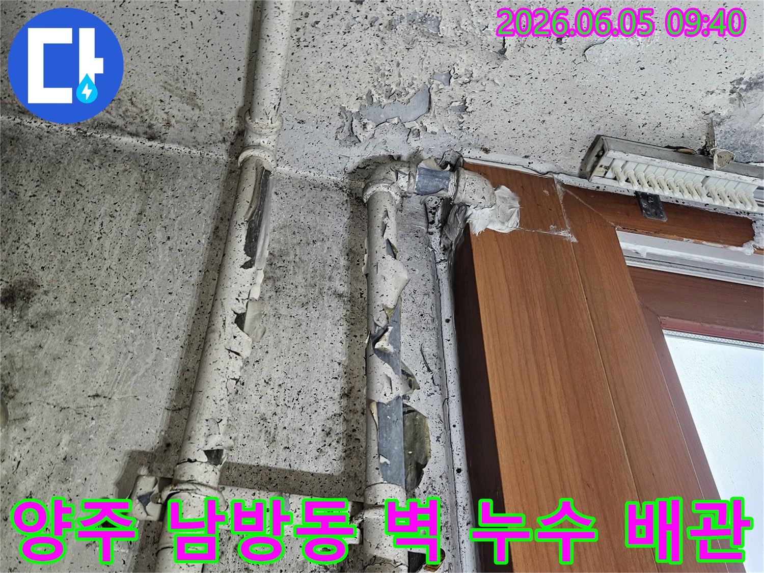 오래된 배관 주변 벽면의 페인트가 벗겨지고-곰팡이가 발생한-양주 남방동 주택의 누수 현장 이미지입니다.