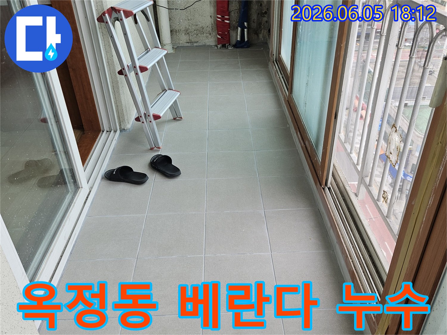 옥정동-베란다-누수-현장-사다리-설치-작업-준비-타일-벽면-점검-모습-누수-탐지-시작