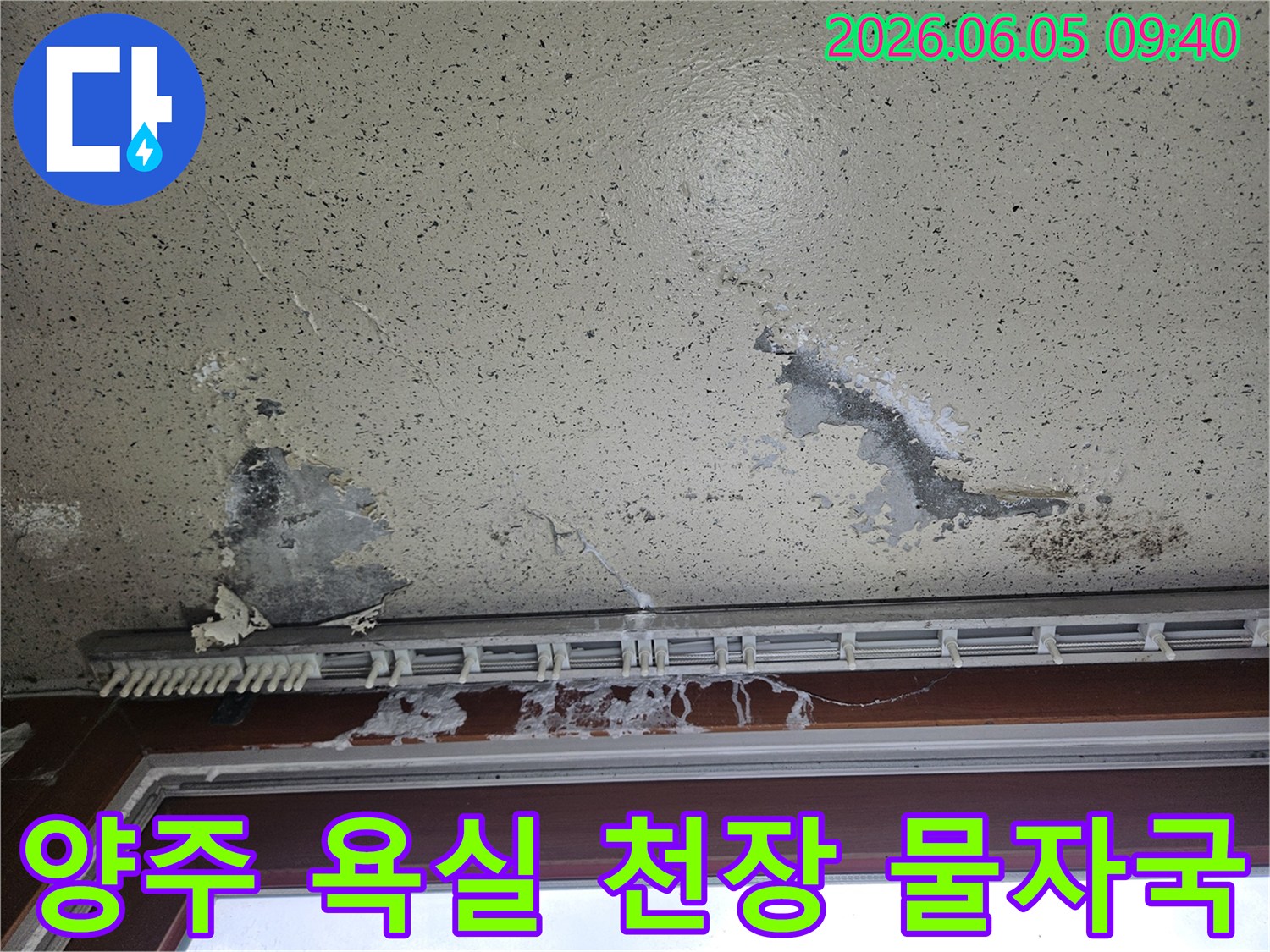 주택 욕실 천장에 물이 새어 페인트가 변색되고-물자국이 넓게 퍼진 모습으로-욕실 방수층 손상이나 배관 누수를 의심하게 합니다.