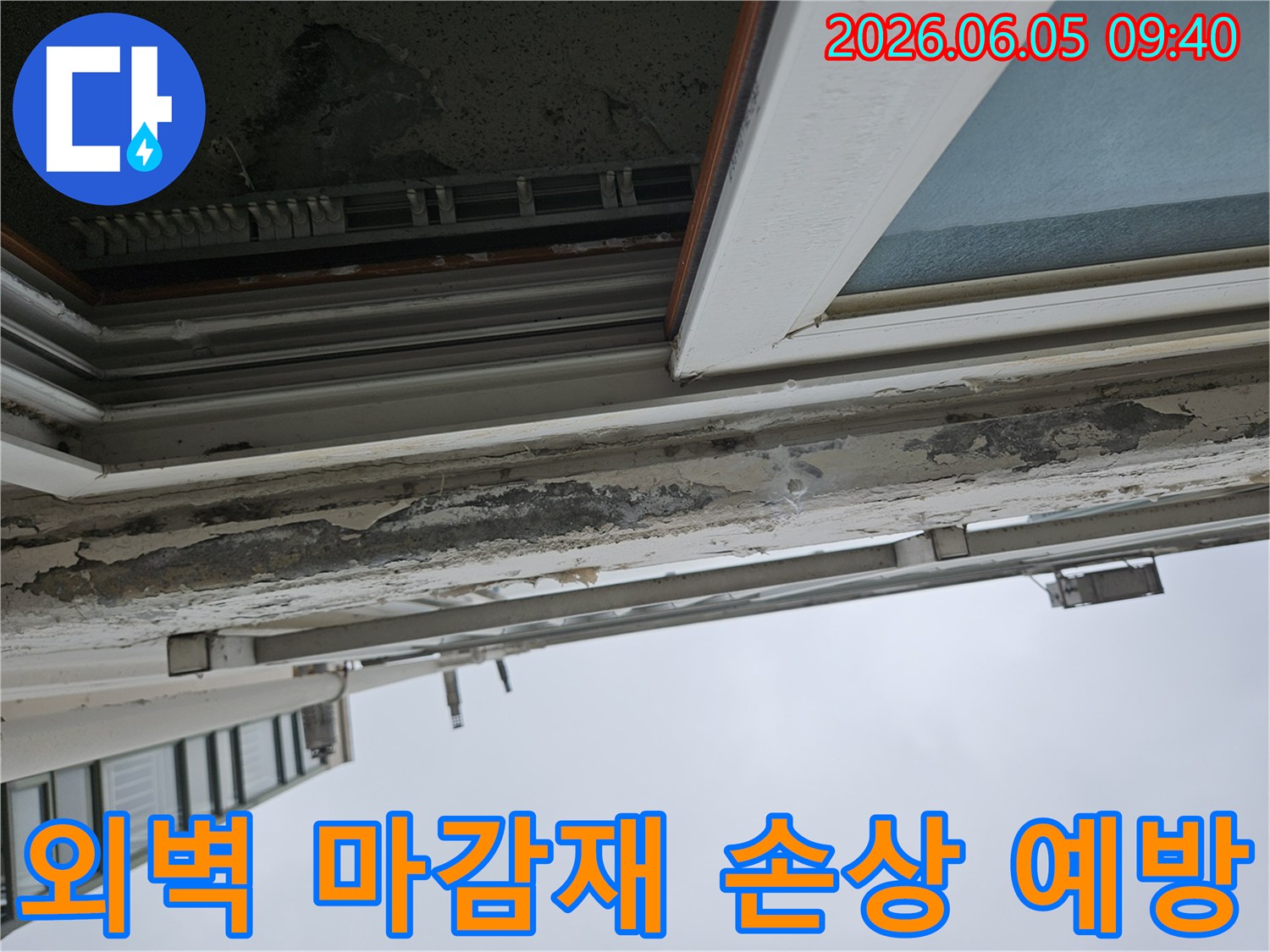 주택-창문-주변-외벽-마감재-손상으로-인한-빗물-누수-예방-시공