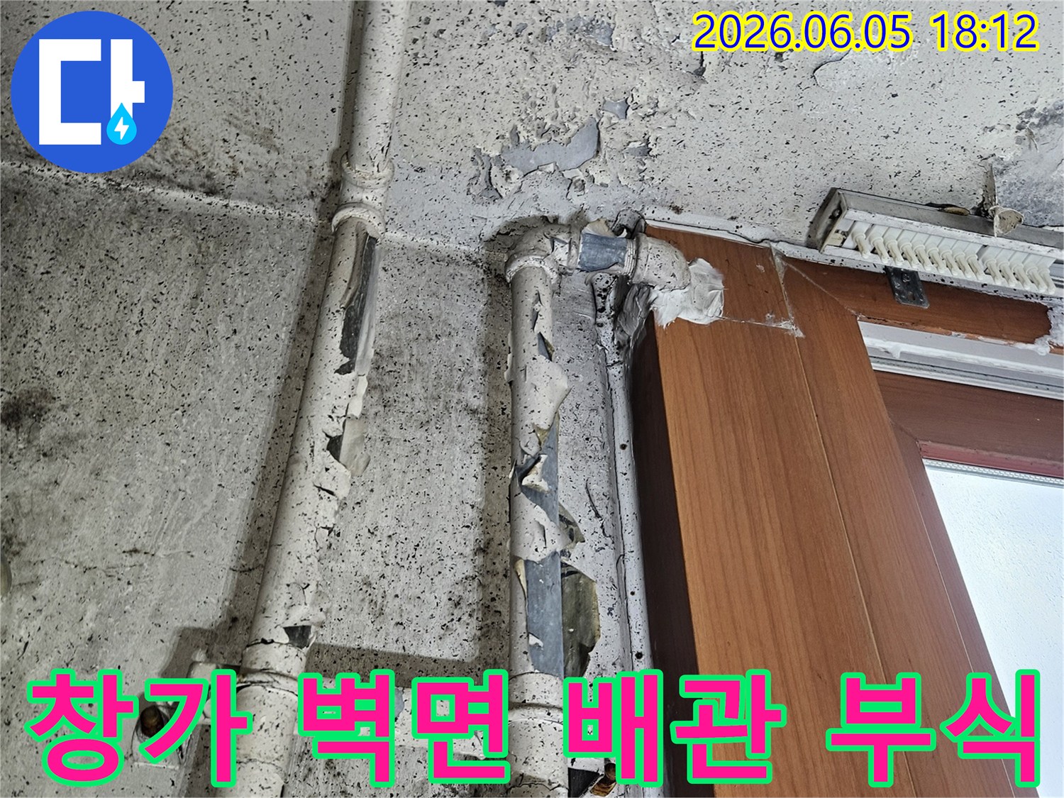 창가 벽면과-노후된 배관에서-심각한 부식과-곰팡이가 발생한-누수 현장입니다