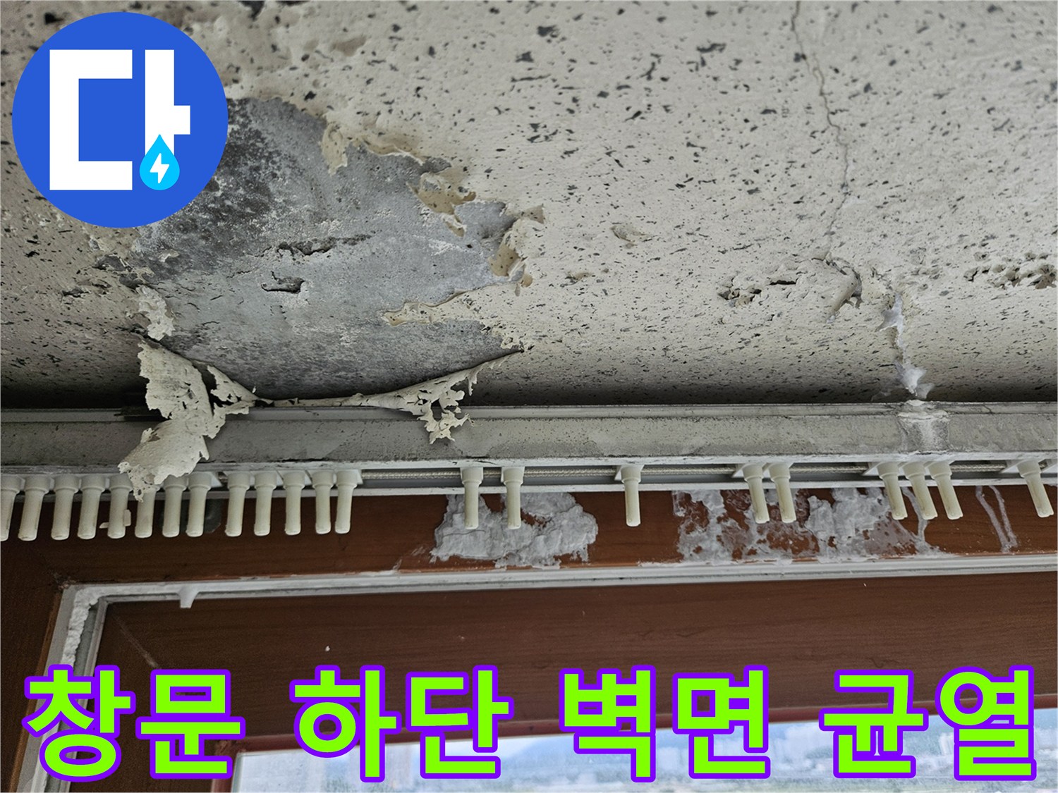 창문 아래쪽 마감재가 조각나서 떨어져 있는 누수 피해 모습