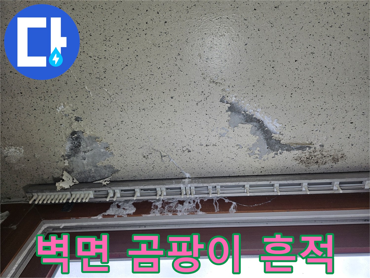 창문 아래쪽 벽면의 페인트가 벗겨지고 습기로 인한 오염이 발생한 현장입니다.
