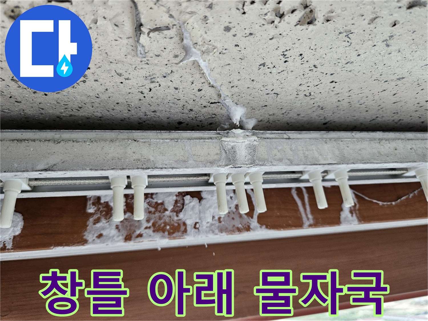 창틀 하단 마감재 - 균열을 따라 번진 물자국과 습기 흔적