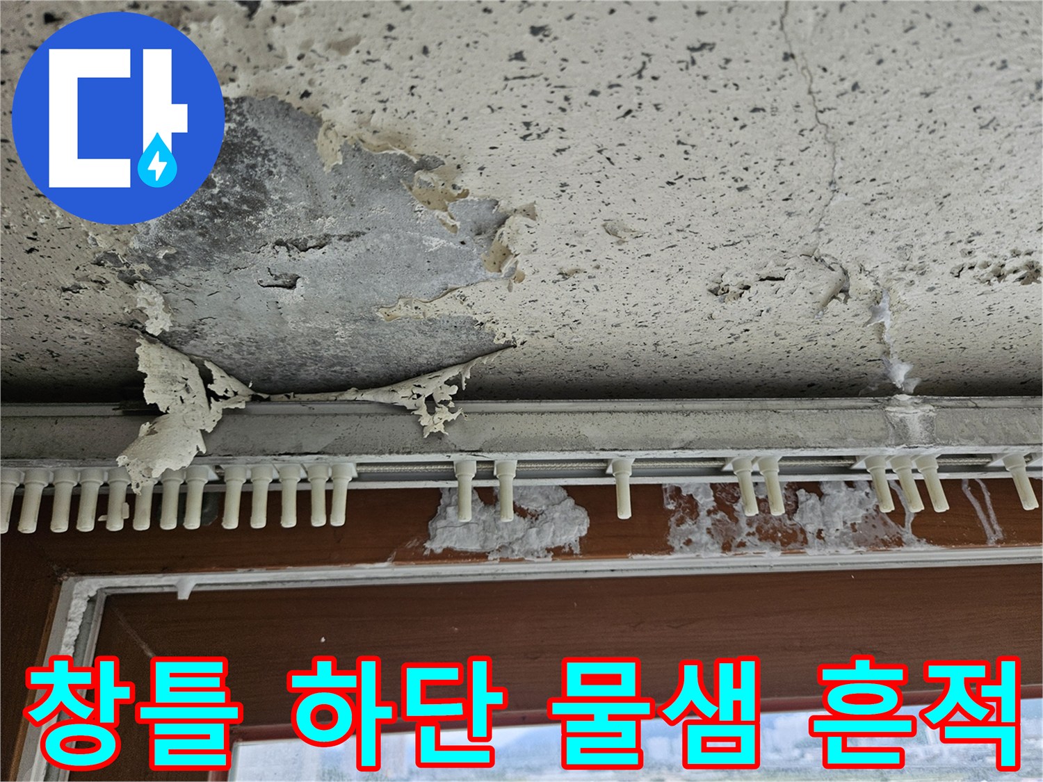 창틀 하부 마감재가 습기에 의해 부풀어 오른 상태