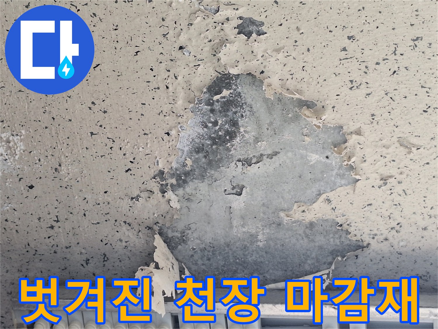 천장 도장이 떨어져 나간-누수 피해 현장 사진