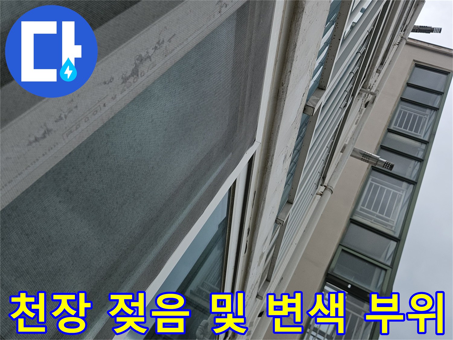 천장 마감면의 물샘 증상과 변색된 영역