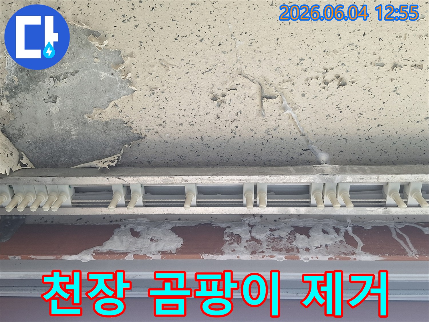 천장 콘크리트면과-커튼 레일 주변에-물자국과 함께 보이는-곰팡이로 인한 누수 피해 현장