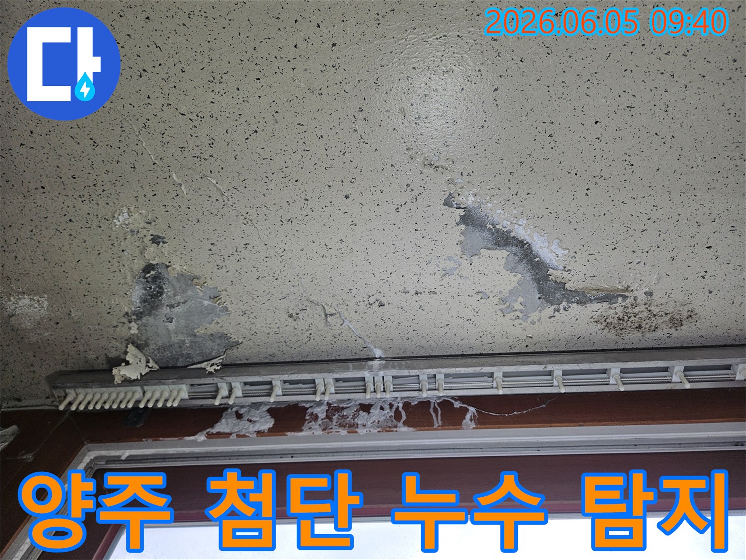 천창 아래 벽면이 물에 젖어 심하게 손상된 모습-첨단 누수탐지 장비로 숨겨진 누수 원인을 찾아내야 합니다